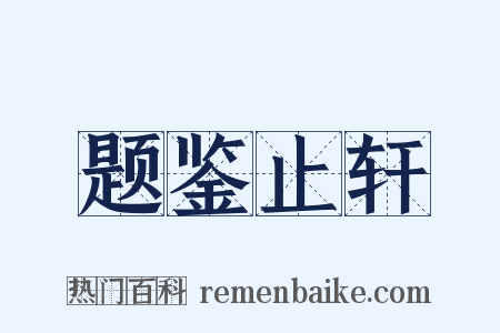 题鉴止轩是什么意思的图片